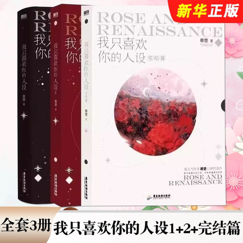 正版全套3册 我只喜欢你的人设1+2+完结篇 高人气作者稚楚口碑代表作 磨铁图书 稚楚 青春文学言情小说书籍