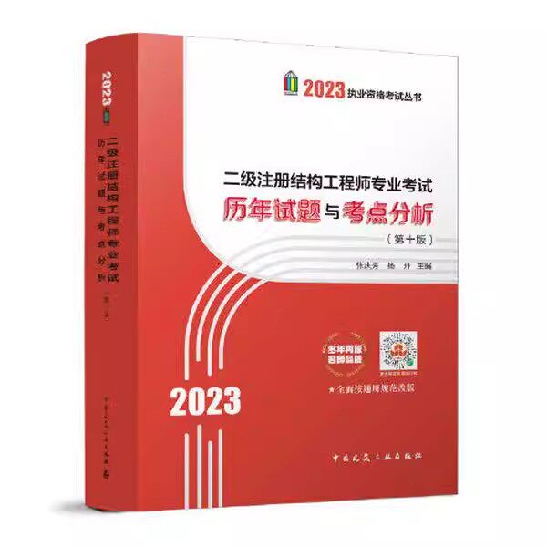 正版二级注册结构工程师专业考试历年试题与考点分析 第十版 中国建筑工业出版社 张庆芳 杨开 2023执业资格考试用书