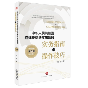 正版中华人民共和国招标投标法实施条例 第三版 刘营 法律出版社 实务指南与操作技巧招投标实务指导 实战工具书