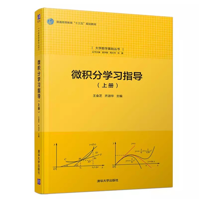 正版微积分学习指导 上册 普通高等教育十三五规划教材教程书 王金芝 齐淑华 清华大学出版社 大学数学基础教材教程丛书