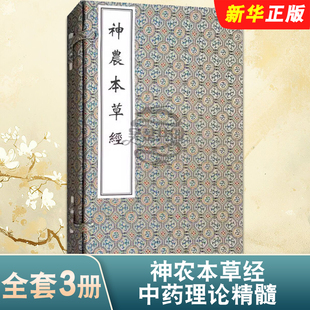 正版 孙冯冀 社 中药理论参考教材教程书籍 成为中药理论精髓 中医古籍出版 文字简练古朴 神农本草经 全套3册 孙星衍