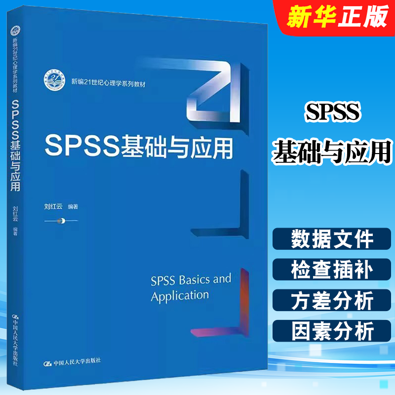 正版SPSS基础与应用 新编21世纪心理学系列教材 刘红云 编著 中国人民大学出版社 SPSS基础与应用教材教程书