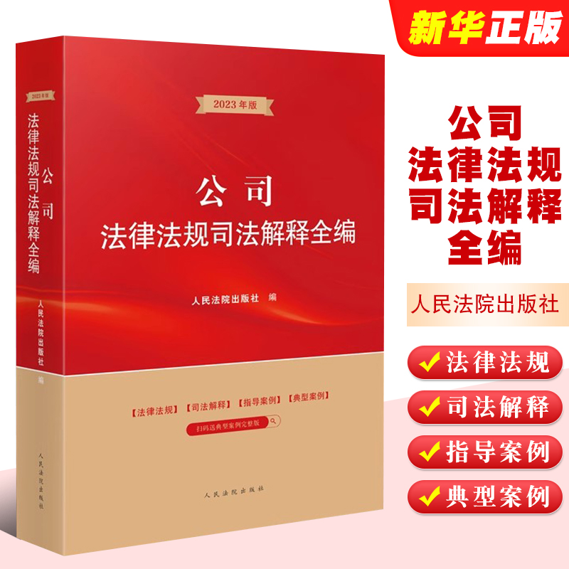 正版公司法及相关司法解释全编