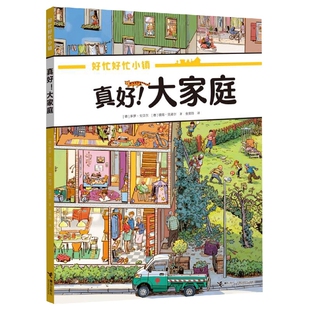 真好!大家庭 全景视觉大发现,融合故事推理的益智游戏绘本。1本书N遍读,每次都有新发现!阅读价值