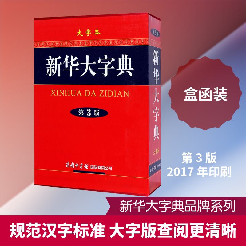 新华大字典(第3版)(大字本) 商务印书馆国际有限公司 《新华大字典》编委会 编 大字本,第3版 文轩书籍
