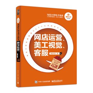 社 正版 电子工业出版 淘宝大学电子商务人才能力实训CETC系列 淘宝网店美工教程电商运营教材教程书籍 网店运营美工视觉客服入门版