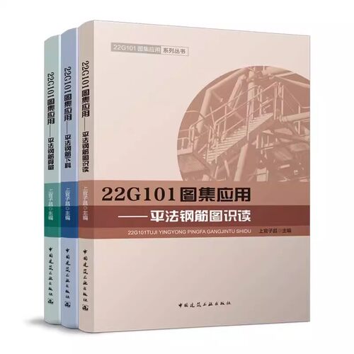 正版全套3册 22G101图集应用 平法钢筋图识读 平法钢筋算量 平法钢筋下料 中国建筑工业出版社 上官子昌 22G101图集应用教材教程书