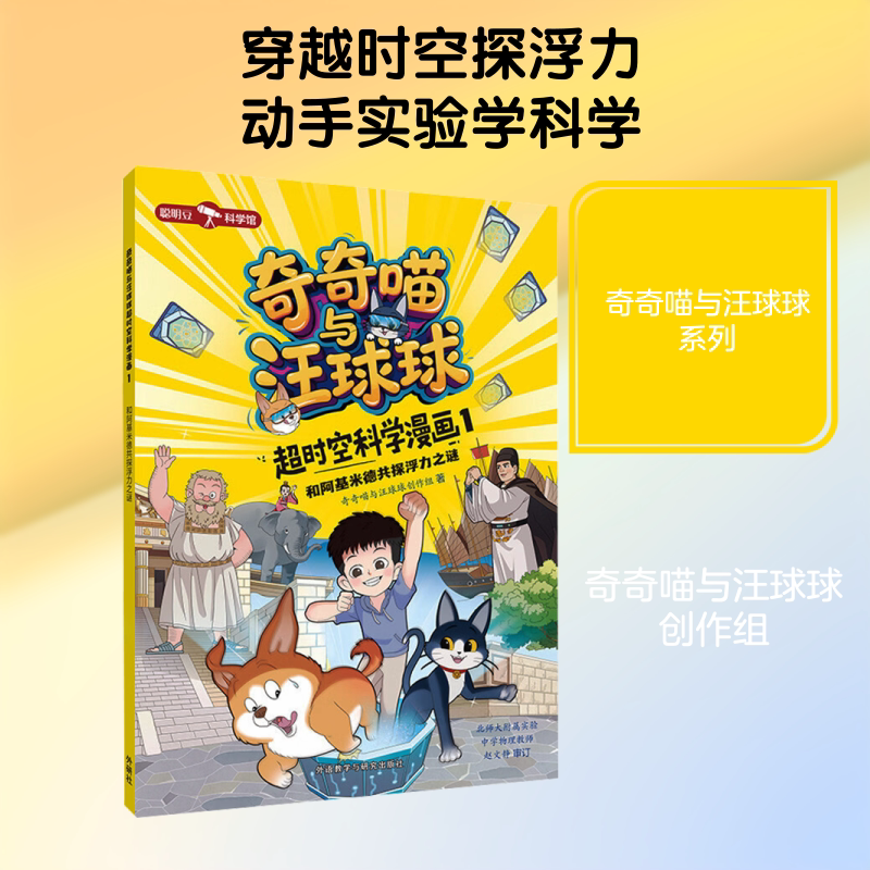 奇奇喵与汪球球超时空科学漫画1.和阿基米德共探浮力之谜(附赠能量闪卡) 外语教学与研究出版社 奇奇喵与汪球球创作组 著