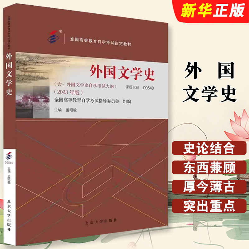 正版外国文学史 2023年版 课程代码00540 孟昭毅 北京大学出版社 高等教育自学考试汉语言专业指定教材教程书