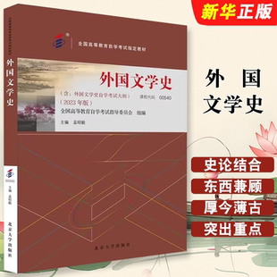 正版外国文学史 2023年版 课程代码00540 孟昭毅 北京大学出版社 高等教育自学考试汉语言专业指定教材教程书