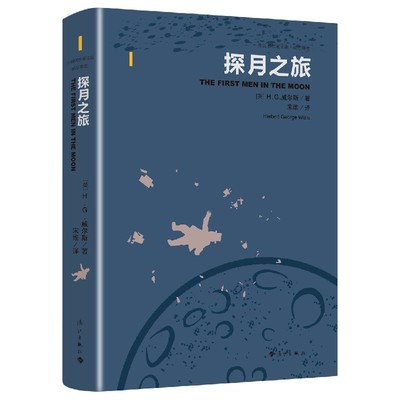 探月之旅 外国名作家文集 威尔斯卷  王逢振 主编 打开浪漫惊悚的科幻小说之门 进入奇特诡异 的现代科幻