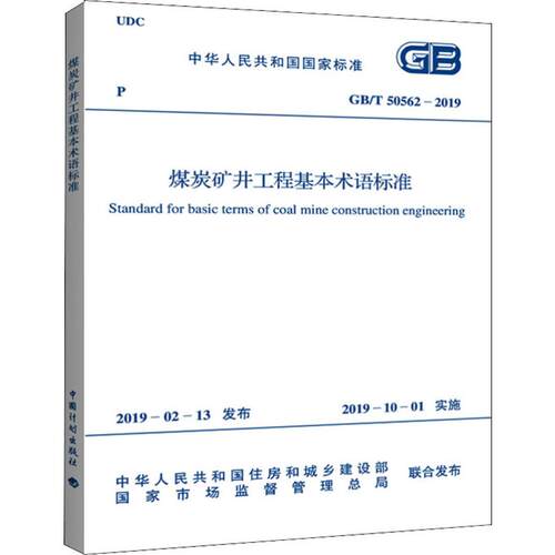 煤炭矿井工程基本术语标准 GB/T 50