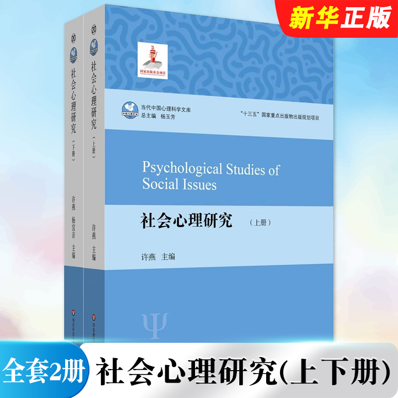 社会心理研究华东师范