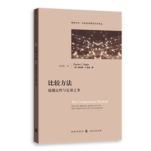 上海人民出版 社 查尔斯C拉金 正版 方法论著作之一 超越定性与定量之争 社会科学领域被引次数多 社会科学研究方法书籍 比较方法