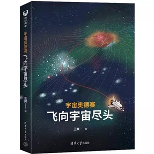 宇宙奥德赛 清华大学出版 飞向宇宙尽头 王爽 社 宇宙奥德赛空间之旅 正版