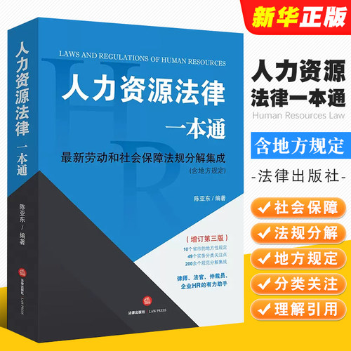 人力资源一本增订法律出版社