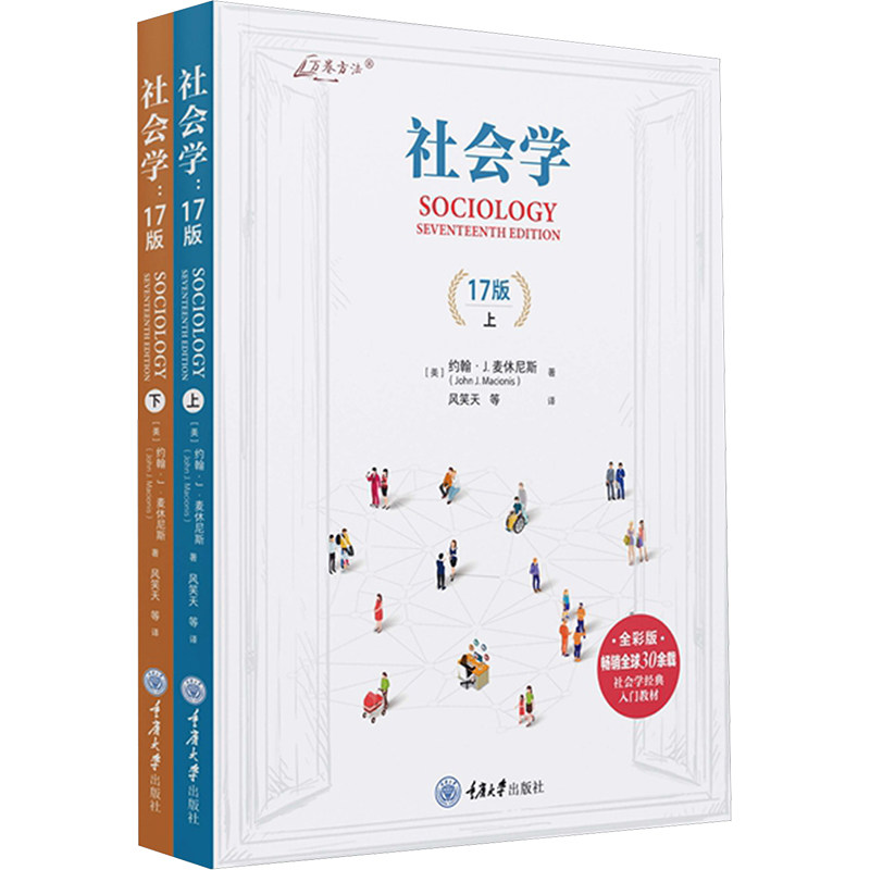 社会学 17版 全彩版(全2册) 重庆大学出版社 (美)约翰·J.麦休尼斯 著 风笑天 等 译 文轩书籍