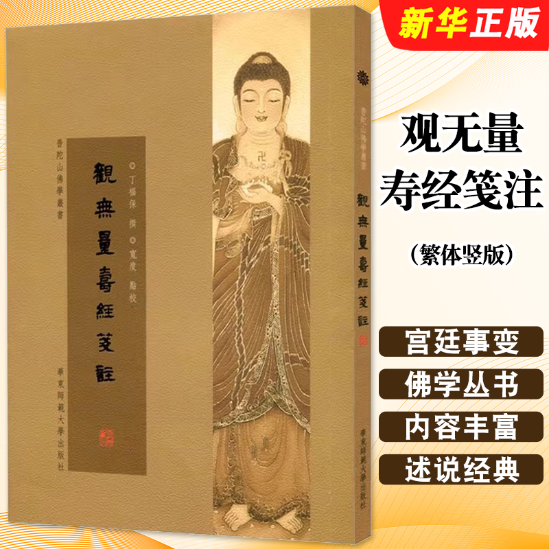 正版观无量寿经笺注 繁体竖版 丁福保 华东师范大学出版社 普陀山佛学丛书教材教程书