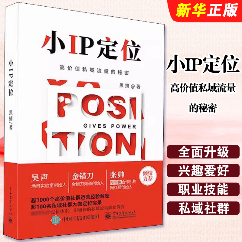 正版小IP定位 高价值私域流量的秘密 黑捕 电子工业出版社 网络技术专业科技基础知识教程图书 计算机教材教程书籍