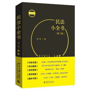 正版民法小全书 第3版 北京大学出版社 唐勇 物权担保法 九民纪要民法考试办案常用书民法法条学习汇编司法解释实务案头便携工具书