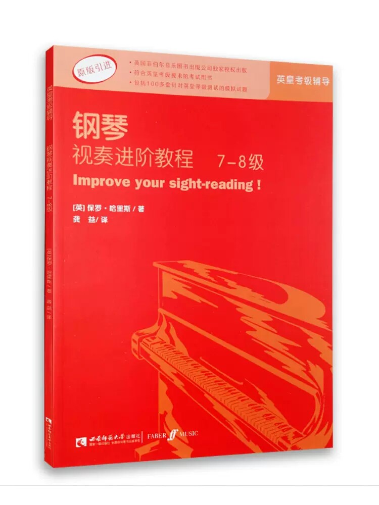 正版钢琴视奏进阶教程7-8级 西南师范大学出版社 钢琴基本练习原版引进英皇钢琴考级教材书