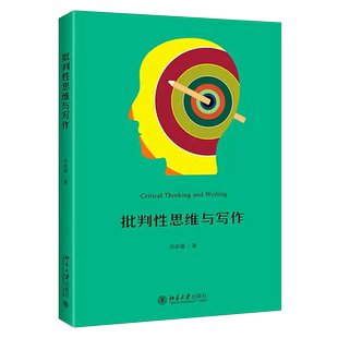 正版批判性思维与写作 田洪鋆 北京大学出版社 学术论文写作指导 批判性思维 批判性写作 论证是一门学问 论点论据论证书籍