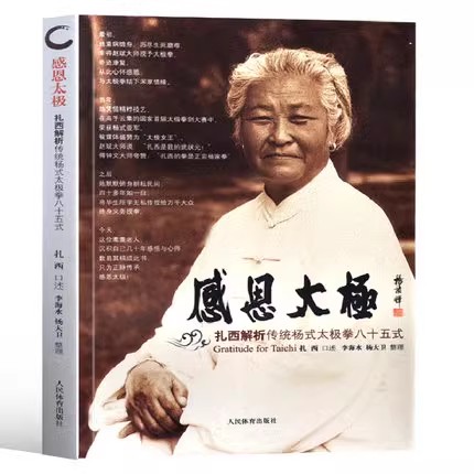 正版感恩太极 扎西解析传统杨氏太极拳八十五式 人民体育 太极拳谱 杨式太极拳书太极内功奥妙太极拳入门基础杨式太极拳教材教程书图片