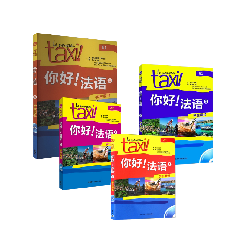 你好!法语1-4 学生用书 外语教学与研究出版社 冀可平,(法)吉·卡佩勒,(法)罗贝尔·莫南 著 王海燕 编等