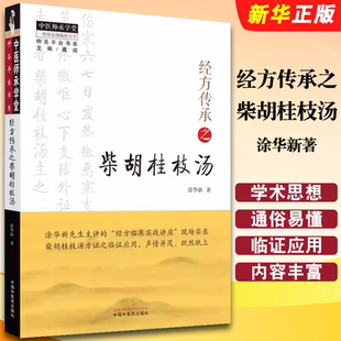 经方传承之柴胡桂枝汤 经方临床实战讲座现场实录 涂华新著 社 中医临床医案用药辨证参考教材教程书籍 中国中医药出版 正版