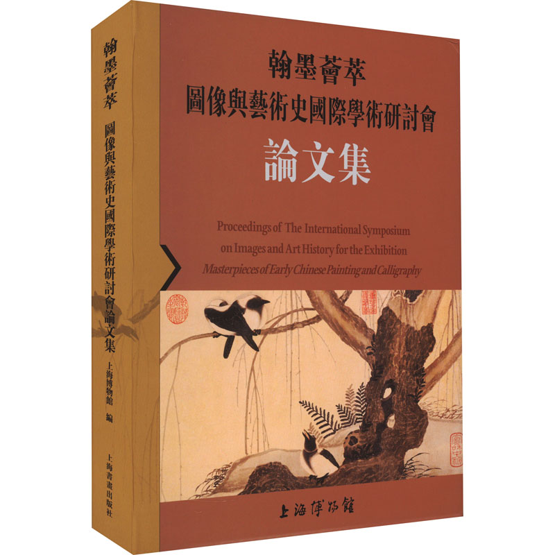 翰墨荟萃 图像与艺术史国际学术研讨会论文集 上海书画出版社 上海博物馆 编 文轩书籍