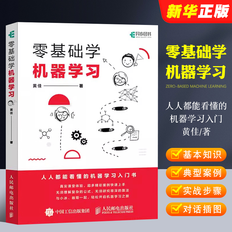 正版零基础学机器学习 人民邮电 人工智能教程书 深入浅出神经网络与深度学习入门基于python框架实战方法基础算法数据可视化教材 书籍/杂志/报纸 计算机控制仿真与人工智能 原图主图