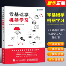 正版零基础学机器学习 人民邮电 人工智能教程书 深入浅出神经网络与深度学习入门基于python框架实战方法基础算法数据可视化教材