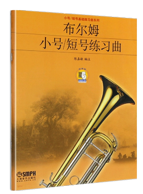 正版布尔姆小号短号练习曲 小号短号初学入门基础练习曲系列教材 上海音乐出版社 陈嘉敏编 小号演奏技术管弦乐队练习曲谱教程书