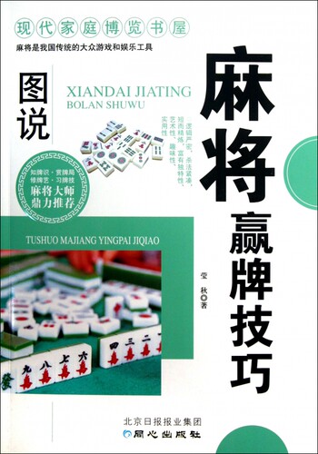 图说麻将赢牌技巧/现代家庭博览书屋