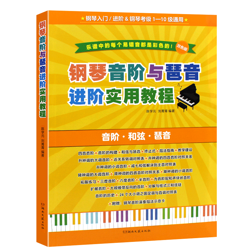 钢琴音阶与琶音进阶实用教程