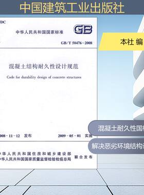 GB/T50476-2008混凝土结构耐久性设计规范 中国建筑工业出版社 本社 编 著 文轩书籍