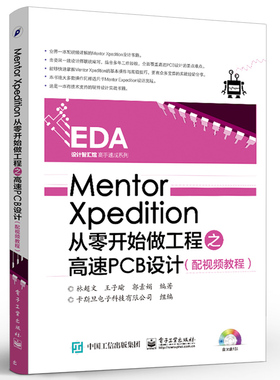 正版Mentor Xpedition从零开始做工程之高速PCB设计 林超文 王子瑜 电子工业 电子电路入门专业科技教材教程