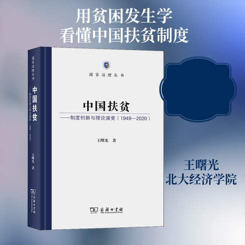 中国扶贫:制度创新与理论演变(1949-