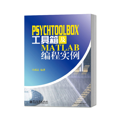 正版PsychToolBox工具箱及Matlab编程实例 冯成志 专业科技 编程语言 电子工业社 PsychToolBox工具箱及Matlab编程实例教材教程书