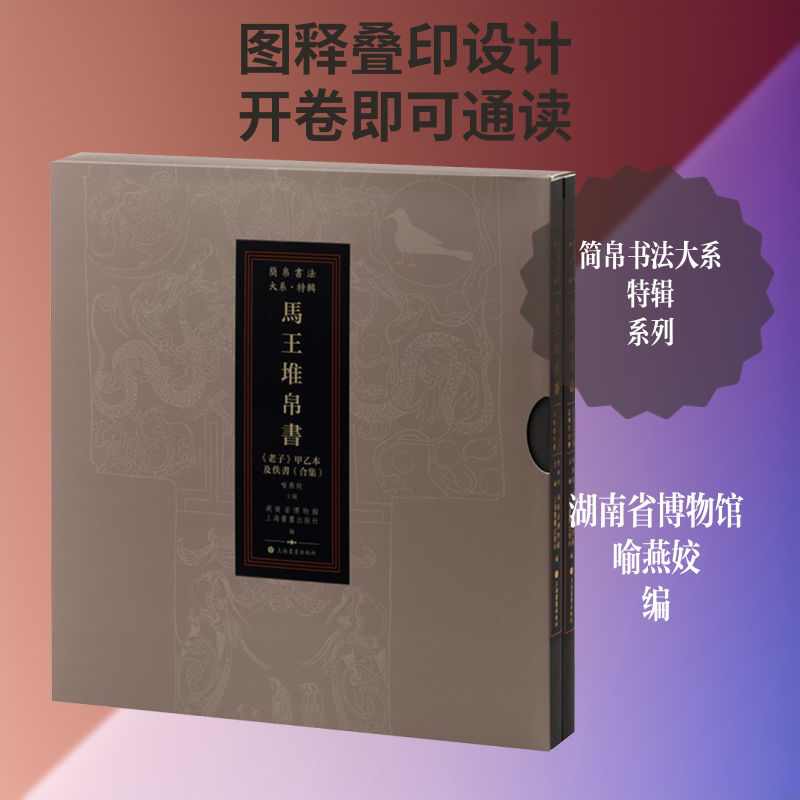 马王堆帛书《老子》甲乙本及佚书 上海书画出版社 湖南省博物馆,上海书画出版社 编;喻燕姣 主编 文轩书籍