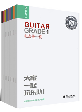 正版迷笛全国音乐考级有声曲谱电吉他1-9级全套教材 附音频听音乐 人民音乐 电吉他考级教程书籍123456789册电吉他考级曲集练习曲