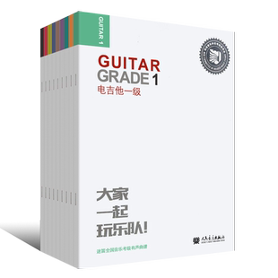 正版迷笛全国音乐考级有声曲谱电吉他1-9级全套教材 附音频听音乐 人民音乐 电吉他考级教程书籍123456789册电吉他考级曲集练习曲