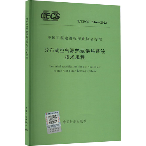 分布式空气源热泵集中供热系统技术规程 T