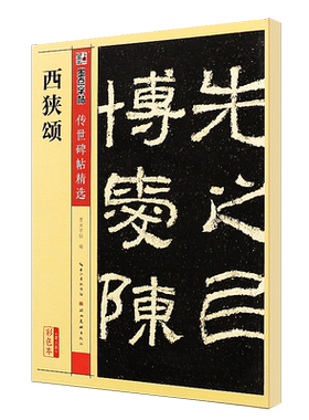 正版西狭颂 碑帖 墨点字帖传世碑帖精选 彩色本第三辑 东汉隶书集字毛笔书法字帖临摹教材 湖北美术 初学者隶书毛笔字帖临摹教程书