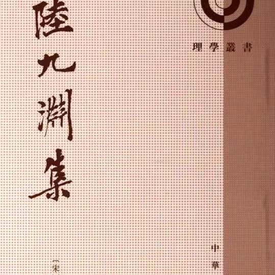 正版理学丛书 陆九渊集 陸九渊集 陸九渊著 锤哲校 中华书局 书信诗文讲义杂著章奏程文门第子编的语录 宋明理学研究书籍
