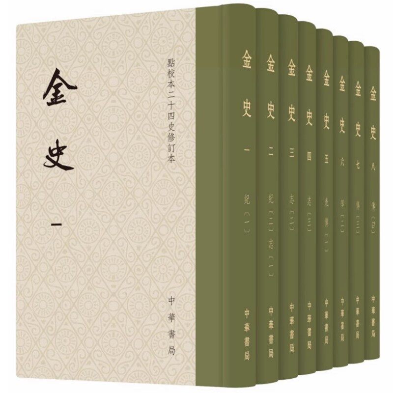 正版全套8册 金史点校二十四史 修订本 收藏纪念号附藏书票一版一印繁体精装 中华书局 官修纪传体金代史教材教程书
