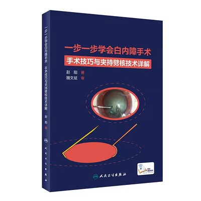 一步一步学会白内障手