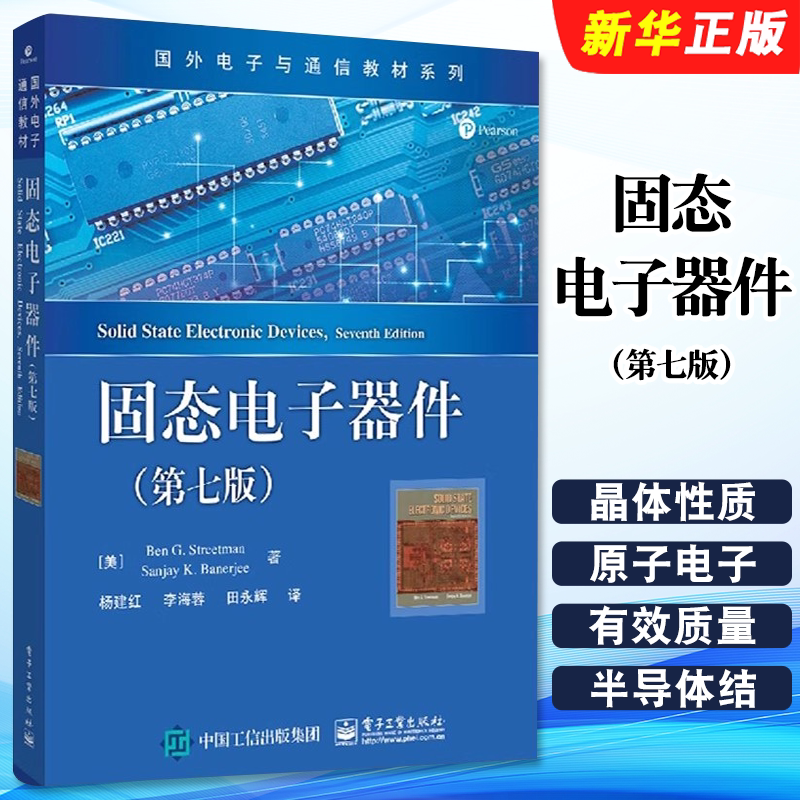 正版固态电子器件第七版 国外电子与通信教材系列 电子工业 物理基础半导体器件物理 集成器件结构固态电子器件中文版教材教程书籍