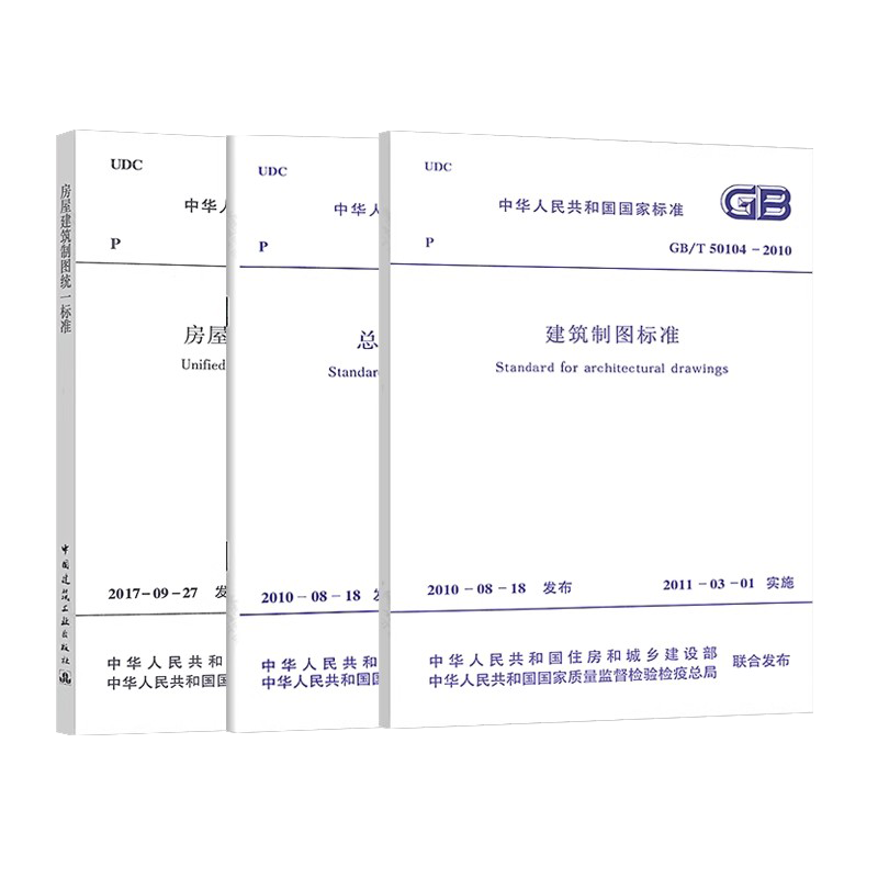 正版全套3册 房屋建筑制图统一标准GB/T50001-2017 总图制图标准GB/T50103-2010 建筑制图标准 中国建筑工业出版社