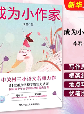 正版成为小作家 中关村三小语文名师李君力作 中国人民大学 教你创作自己故事的写作魔法宝典青少年文学创作教育写作工具教程书